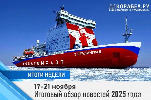 Закладка нового атомного ледокола проекта 22220 «Сталинград»: дайджест новостей за неделю с 17.11 по 21.11.2025