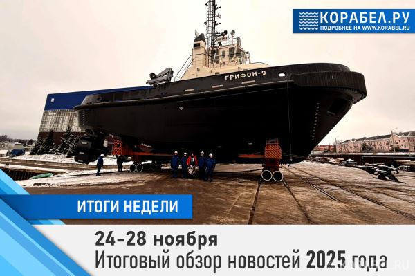 Открытие новой верфи в Москве: дайджест новостей за неделю с 24.11 по 28.11.2025
